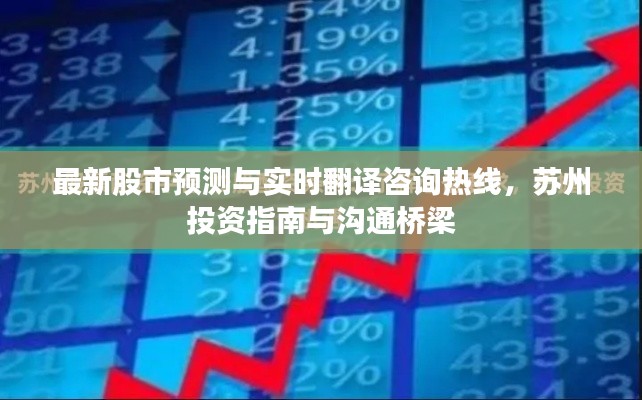 最新股市预测与实时翻译咨询热线,苏州投资指南与沟通桥梁