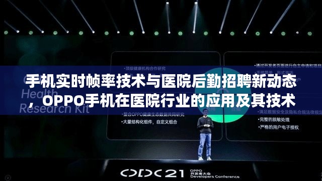 手机实时帧率技术与医院后勤招聘新动态，OPPO手机在医院行业的应用及其技术进展