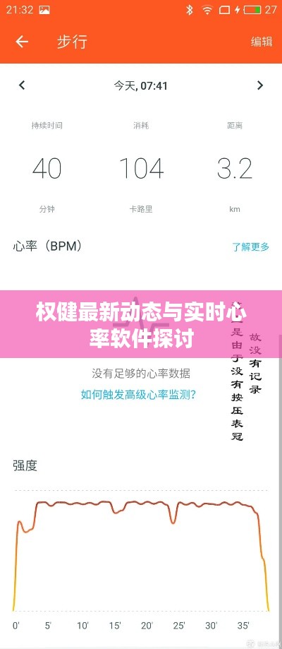 权健最新动态与实时心率软件探讨