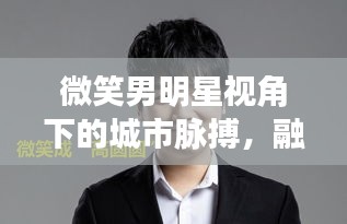 微笑男明星视角下的城市脉搏,融创东岸名郡房价探析