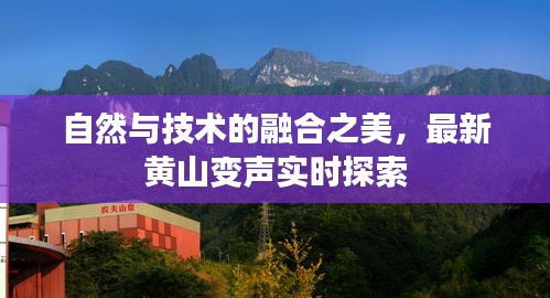 自然与技术的融合之美，最新黄山变声实时探索