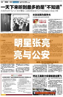 明星张亮亮与公安招聘网联动，最新招聘动态揭秘