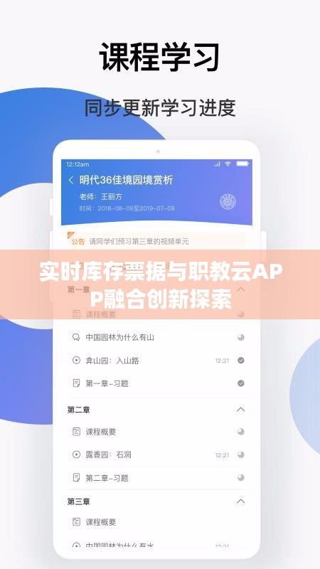 实时库存票据与职教云APP融合创新探索