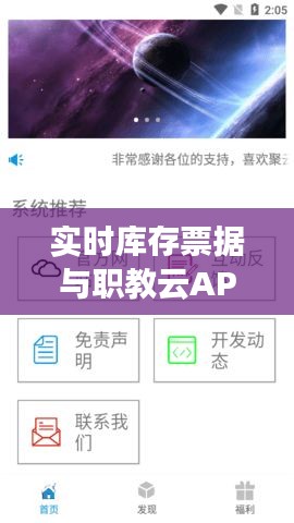 实时库存票据与职教云APP融合创新探索